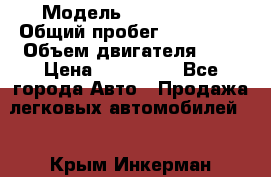  › Модель ­ Mercedes  › Общий пробег ­ 200 000 › Объем двигателя ­ 2 › Цена ­ 650 000 - Все города Авто » Продажа легковых автомобилей   . Крым,Инкерман